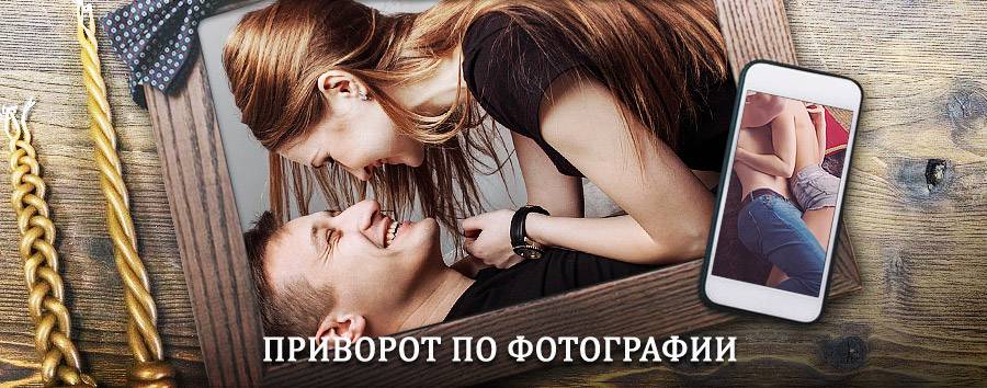 Сильный приворот по фотографии | Нижняя Омка