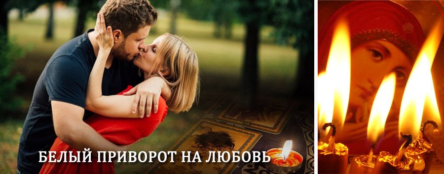 Приворот в домашних условиях на мужчину в Нижней Омке