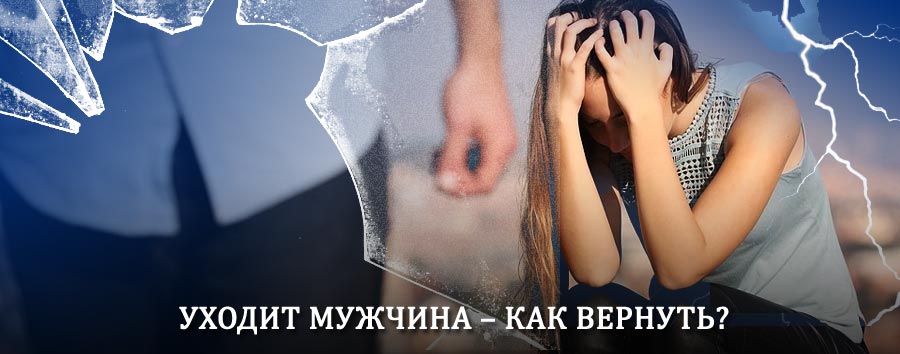 Как вернуть мужа в семью – действенный способ от гадалки в Нижней Омке
