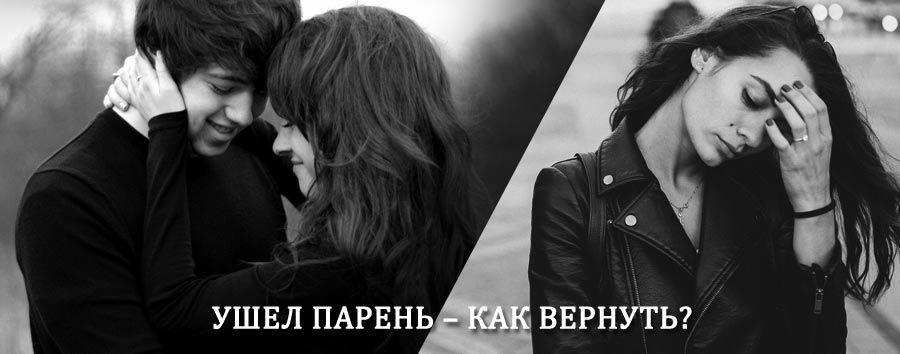 Как вернуть парня после расставания – действенный приворот от гадалки в Нижней Омке